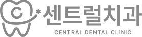 센트럴치과