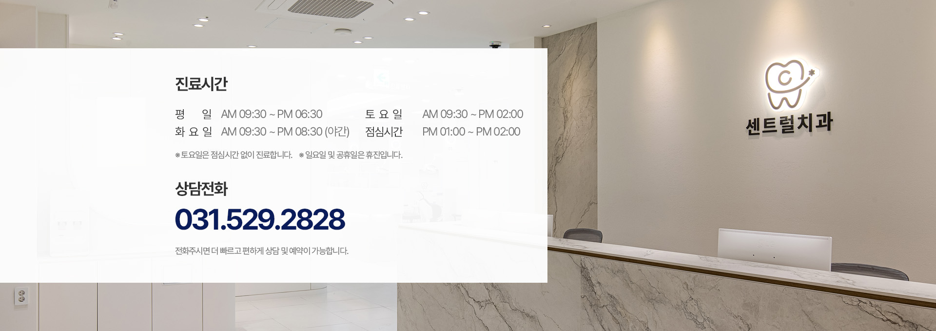 센트럴치과 진료시간 및 상담전화 031.529.2828