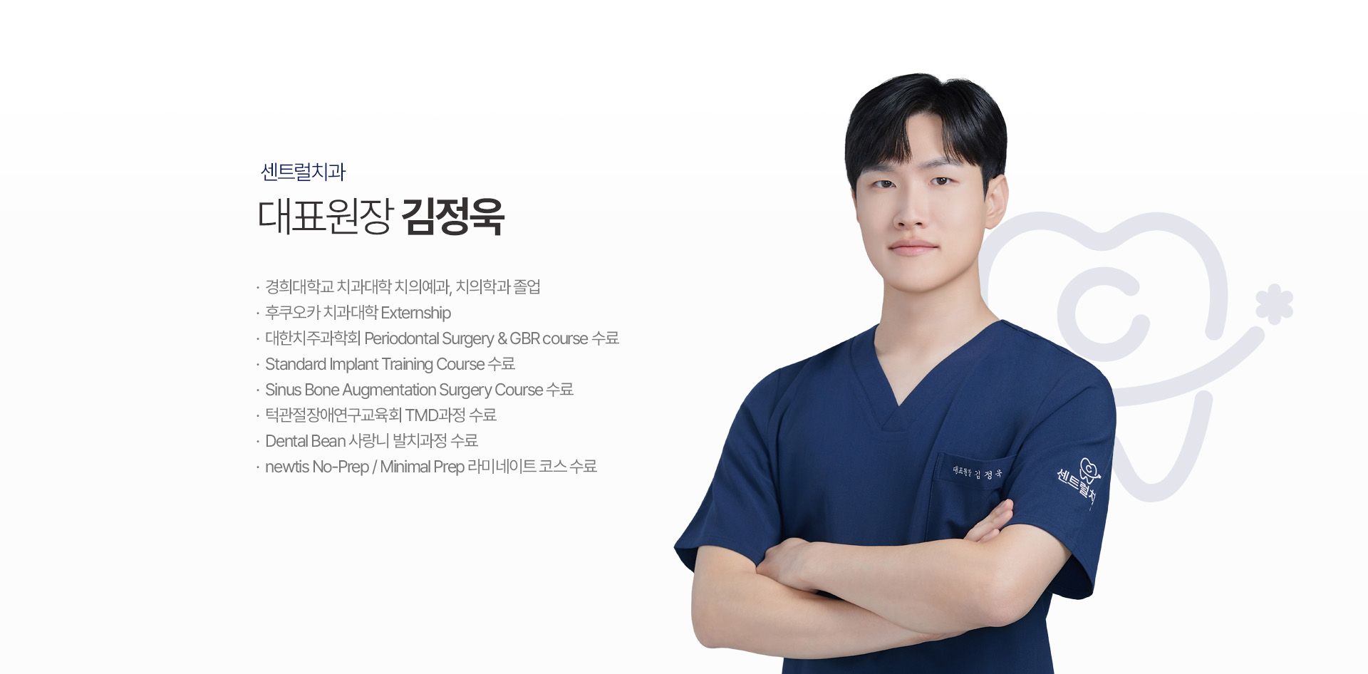 센트럴치과 김정욱 대표원장 프로필 및 진료 이력