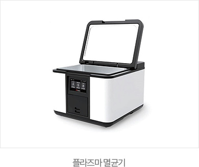 센트럴치과 플라즈마 멸균기