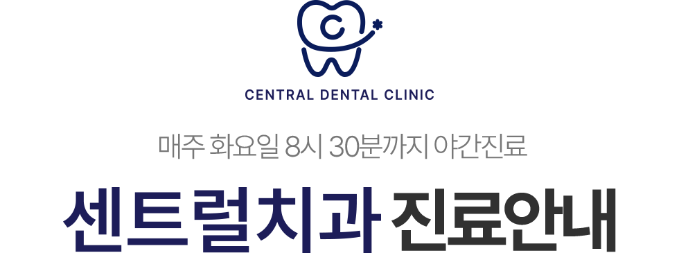 센트럴치과 진료안내, 매주 화요일 오후 8시 30분까지 야간진료
