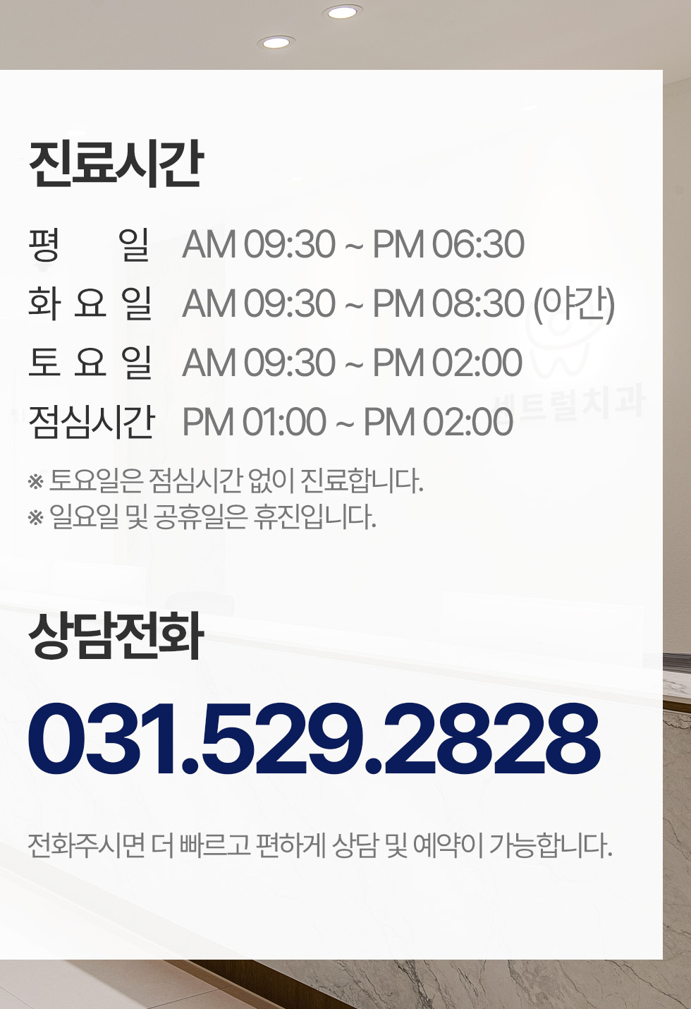 센트럴치과 진료시간 및 상담전화 031.529.2828