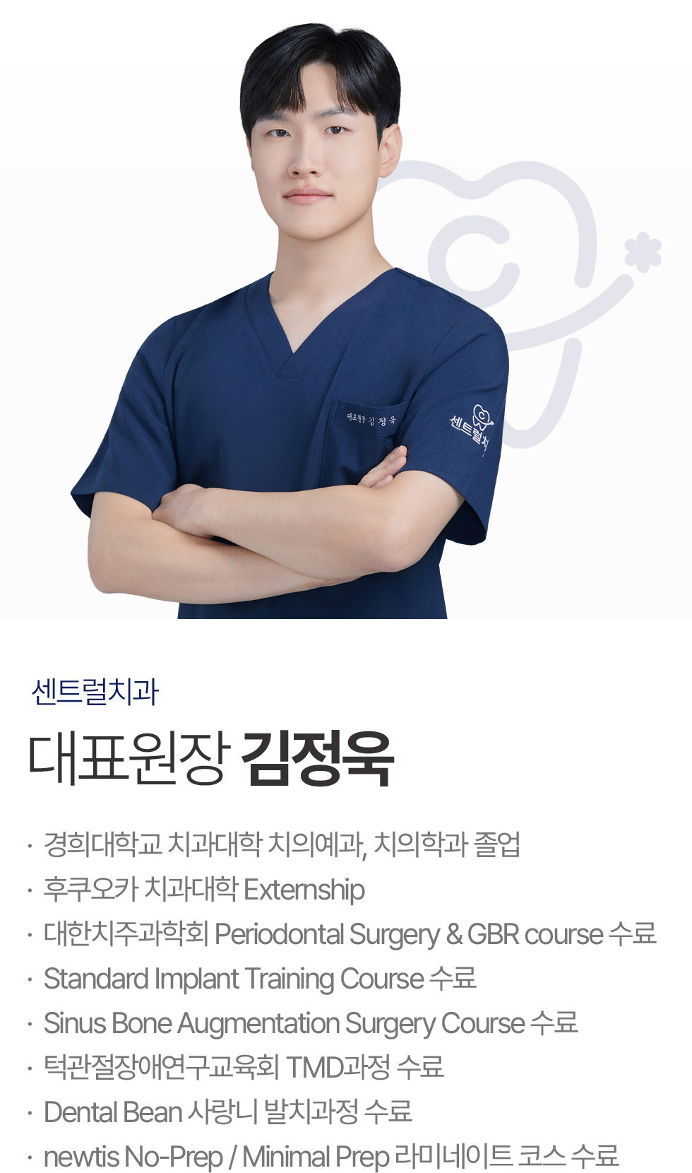 센트럴치과 김정욱 대표원장 프로필 및 진료 이력