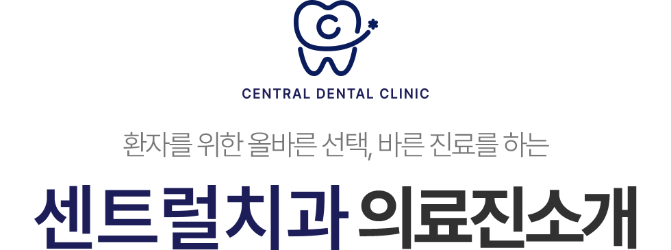환자를 위한 올바른 선택, 바른 진료를 하는 센트럴치과 의료진 소개