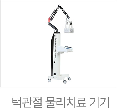 센트럴치과 턱관절 물리치료 기기