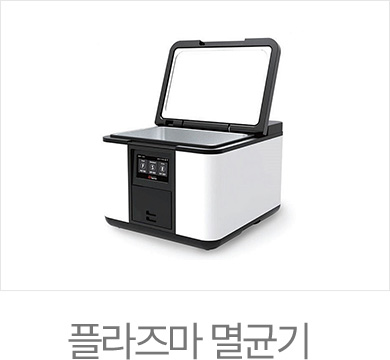 센트럴치과 플라즈마 멸균기