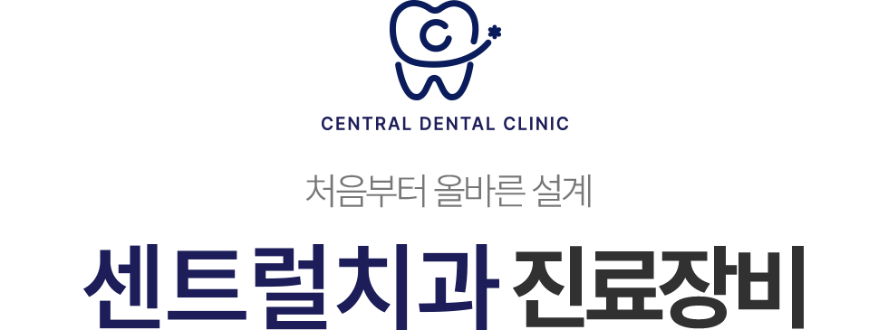 처음부터 올바른 설계, 센트럴치과 진료장비