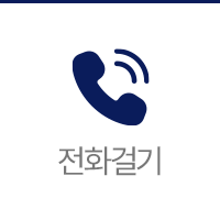 전화걸기