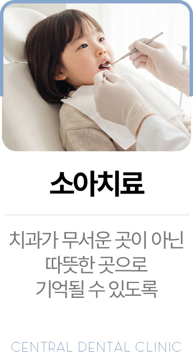센트럴치과 소아치료, 아이가 편안하게 기억할 수 있는 치과 진료