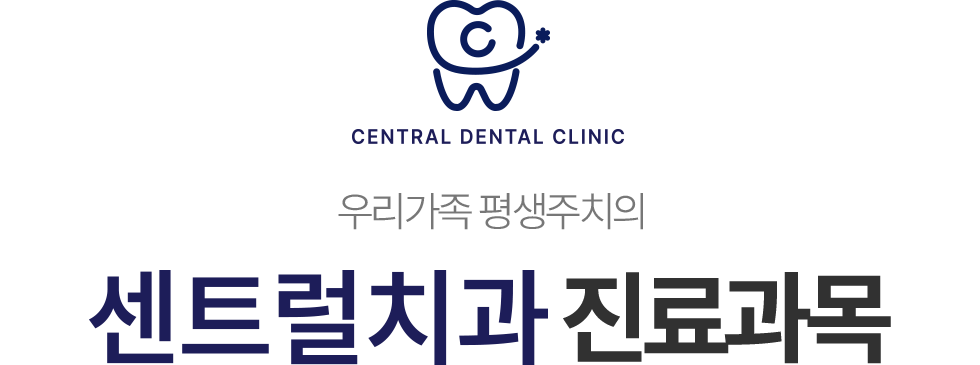 우리 가족 평생주치의 센트럴치과 진료과목