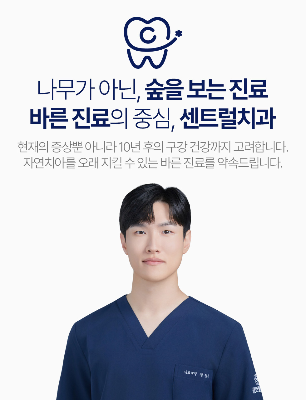 나무가 아닌 숲을 보는 진료, 바른 진료의 중심 센트럴치과