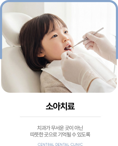 센트럴치과 소아치료, 아이가 편안하게 기억할 수 있는 치과 진료