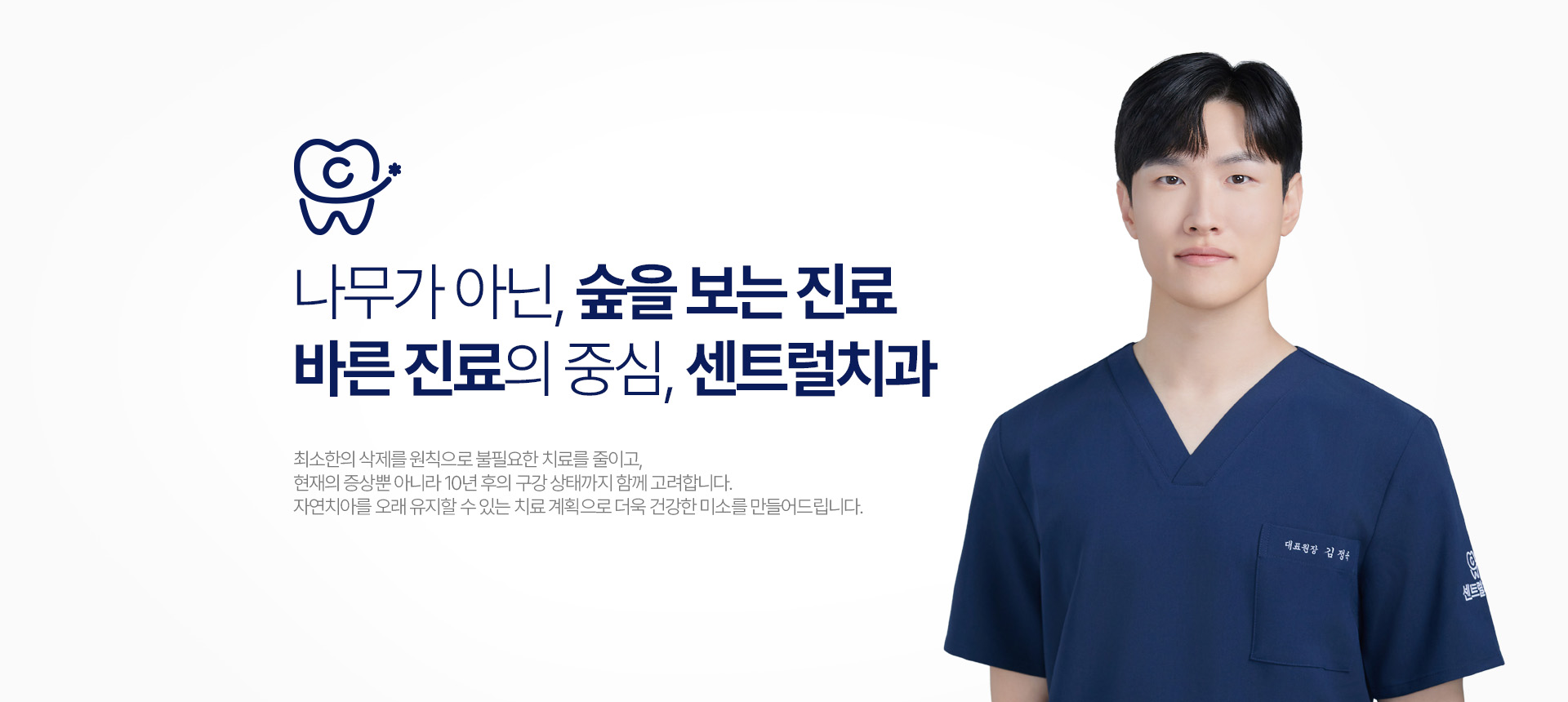 나무가 아닌 숲을 보는 진료, 바른 진료의 중심 센트럴치과